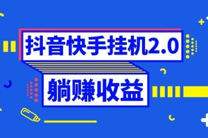 抖音掛機全自動薅羊毛，0投入0時間躺賺，單號一天5-500＋
