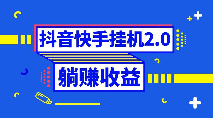 抖音掛機全自動薅羊毛，0投入0時間躺賺，單號一天5-500＋插圖