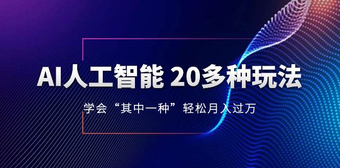 AI人工智能 20多種玩法 學會“其中一種”輕松月入過萬，持續更新AI最新玩法插圖