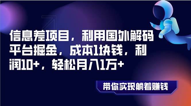 信息差項目,利用國外解碼平臺掘金,成本1塊錢,利潤10 ,輕松月入1萬插圖 信息差項目,利用國外解碼平臺掘金,成本1塊錢,利潤10 ,輕松月入1萬插圖