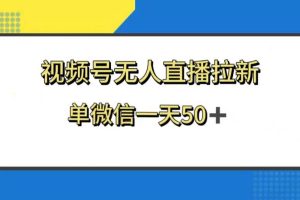 視頻號無人直播拉新，新老用戶都有收益，單微信一天50