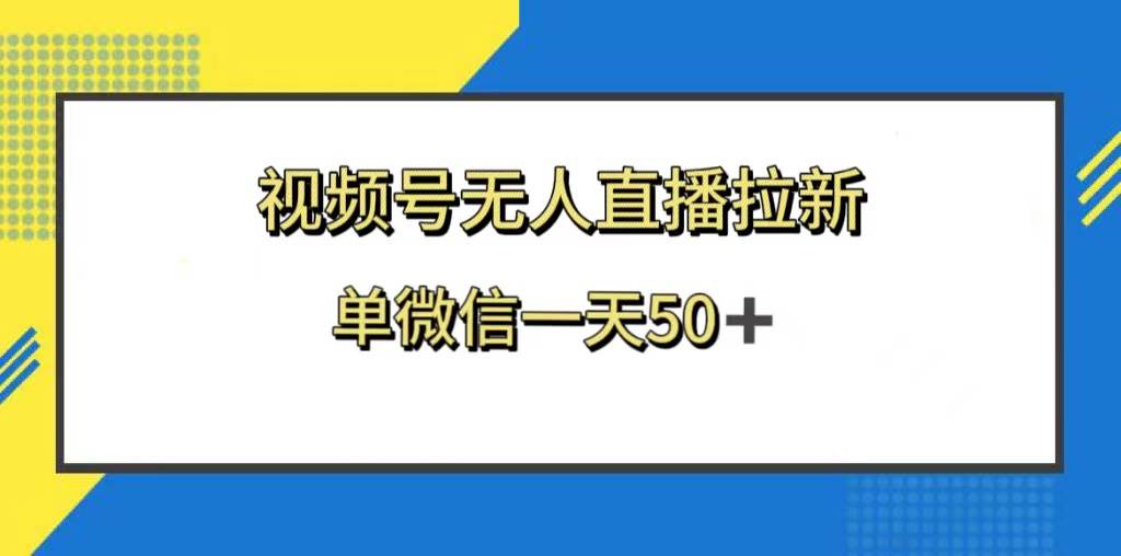 視頻號無人直播拉新，新老用戶都有收益，單微信一天50插圖