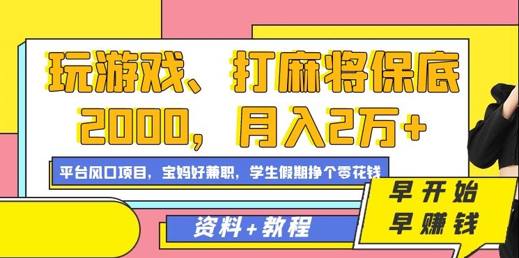 玩游戲、打麻將保底2000，月入2萬 ，平臺風口項目