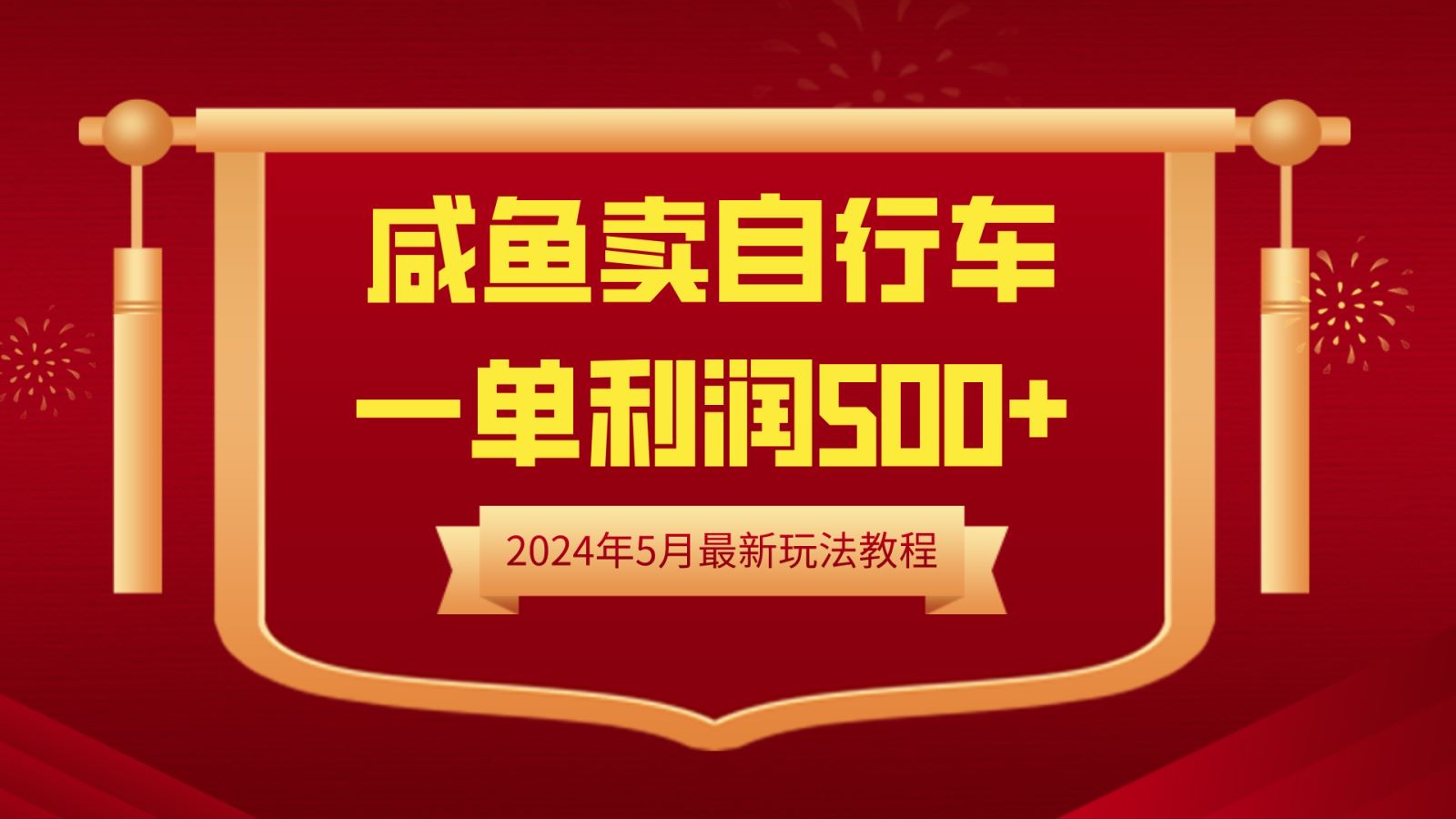 閑魚賣自行車，一單利潤500+，2024年5月最新玩法教程