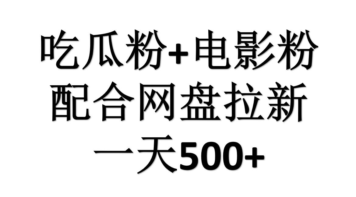 吃瓜粉+電影粉+網(wǎng)盤拉新=日賺500,傻瓜式操作,新手小白2天賺2700