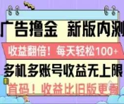廣告擼金2.0，全新玩法，收益翻倍！單機(jī)輕松100＋