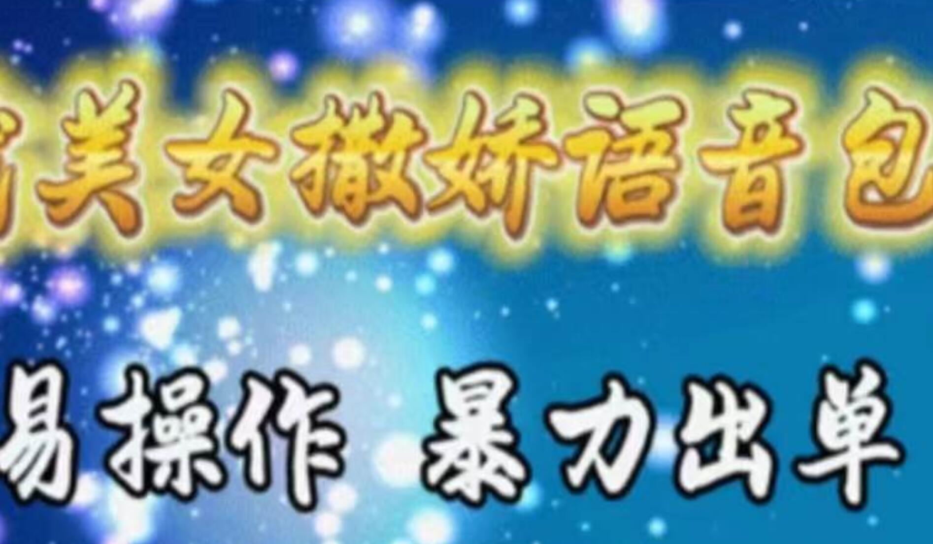 車載美女撒嬌語音包,執行就出單,月入3000+,小白看完課程就能馬上實操插圖 車載美女撒嬌語音包,執行就出單,月入3000+,小白看完課程就能馬上實操插圖