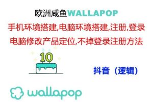 wallapop整套詳細閉環流程：最穩定封號率低的一個操作賬號的辦法
