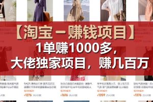 【淘寶賺錢項目】1單可賺1000多，大佬獨家項目，年賺幾百萬