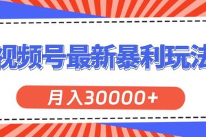 視頻號最新暴利玩法，輕松月入30000+
