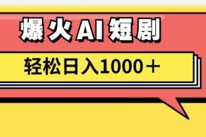 AI爆火短劇一鍵生成原創視頻小白輕松日入1000＋