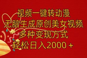 視頻一鍵轉動漫，無腦生成原創美女視頻，多種變現方式，輕松日入2000＋