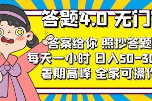 答題4.0，無門檻，答案給你，照抄答題，每天1小時