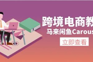 跨境電商教程：馬來閑魚Carousell：環境/郵箱/電話解決/產品上傳及流量