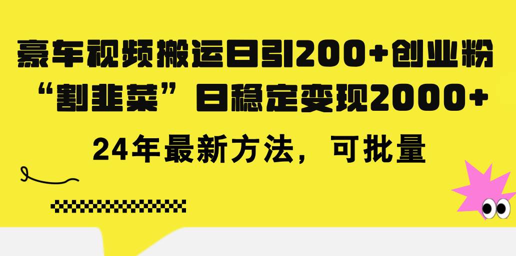 豪車視頻搬運日引200+創業粉,做知識付費日穩定變現5000+24年最新方法!插圖 豪車視頻搬運日引200+創業粉,做知識付費日穩定變現5000+24年最新方法!插圖