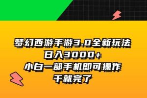 夢幻西游手游3.0全新玩法，日入3000+，小白一部手機即可操作，干就完了