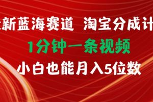 最新藍海項目淘寶分成計劃1分鐘1條視頻小白也能月入五位數