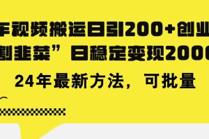 豪車視頻搬運日引200+創業粉，做知識付費日穩定變現5000+24年最新方法!