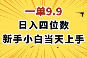 一單9.9，一天輕松四位數的項目，不挑人，小白當天上手 制作作品只需1分鐘