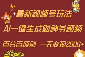 最新AI一鍵生成財神爺，玩轉(zhuǎn)各大平臺，百分百原創(chuàng)，小白輕松上手，一天…