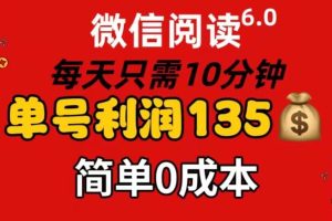 微信閱讀6.0，每日10分鐘，單號(hào)利潤135，可批量放大操作，簡單0成本