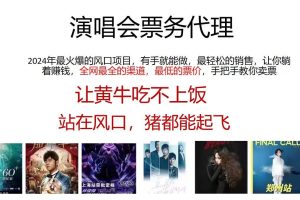 演唱會2024票務代理，全網最低的票價，手把手教你賣票，日入2000+