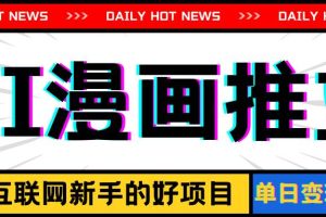 手機也能做AI漫畫推文，播放量20w＋，新手玩家的福利，單日變現500+