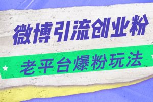 微博引流創業粉，老平臺爆粉玩法，日入4000+
