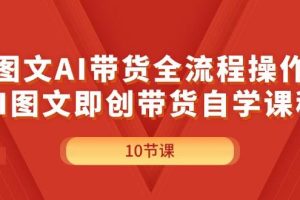 圖文AI帶貨全流程操作，AI圖文即創(chuàng)帶貨自學(xué)課程