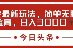 今日頭條新玩法，簡單粗暴收益高，日入3000+
