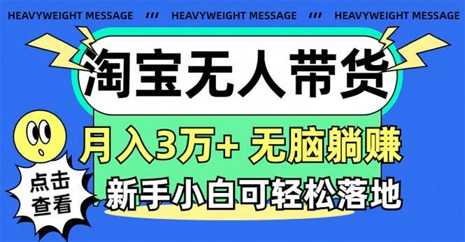 淘寶無人帶貨3.0高收益玩法，月入3萬+，無腦躺賺，新手小白可落地實操插圖
