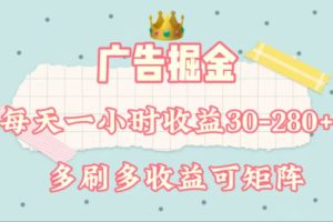 廣告掘金，每天1-2小時(shí)單機(jī)手機(jī)30-280，可矩陣可放大做