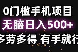 0門檻手機項目，無腦日入500+，多勞多得，有手就行