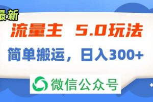 流量主5.0玩法,7月~8月新玩法,簡單搬運(yùn),輕松日入300+