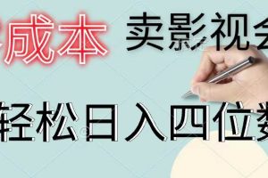 零成本賣影視會員，一天賣出上百單，輕松日入四位數
