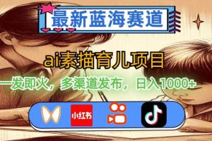 最新藍海賽道，ai素描育兒項目，一發即火，多渠道發布，日入1000+