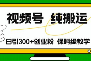 視頻號純搬運日引流300+創業粉,日入4000+