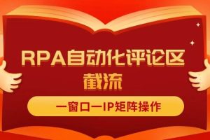 抖音紅薯RPA自動化評論區截流，一窗口一IP矩陣操作