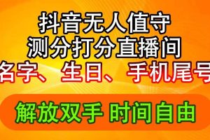 抖音擼音浪最新玩法，名字生日尾號(hào)打分測(cè)分無(wú)人直播，日入2500+