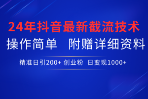 24年最新抖音截流技術，精準日引200+創業粉，操作簡單附贈詳細資料