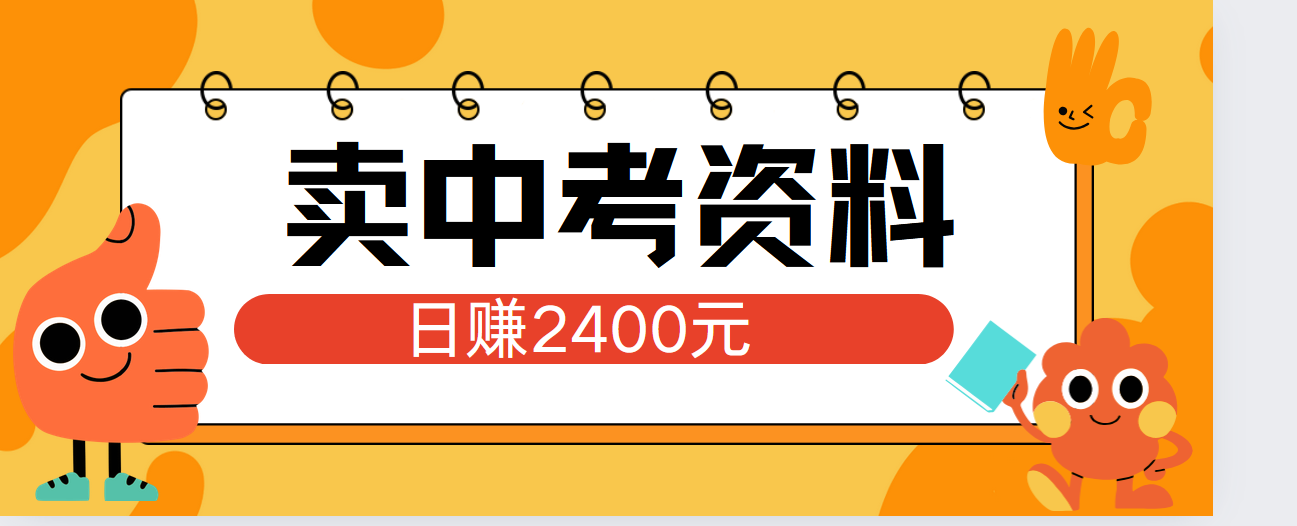 小紅書賣中考資料單日引流150人當(dāng)日變現(xiàn)2000元小白可實操