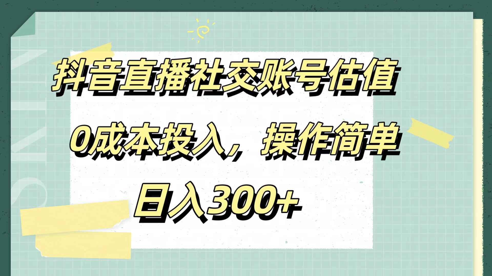 抖音直播社交賬號估值，0成本投入，操作簡單，日入300+