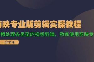 剪映專業版剪輯實操教程：流暢處理各類型的視頻剪輯，熟練使用剪映專業版