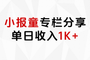 小報童專欄分享,當日收入1K+