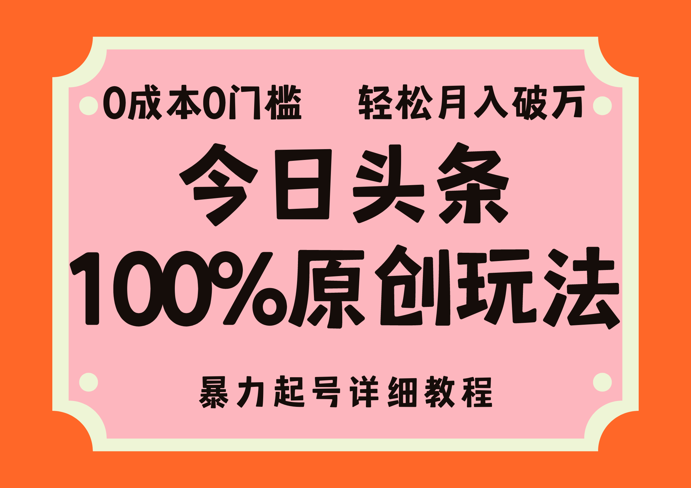 頭條100%原創玩法，暴力起號詳細教程，0成本無門檻，簡單上手，單號月入輕松破萬
