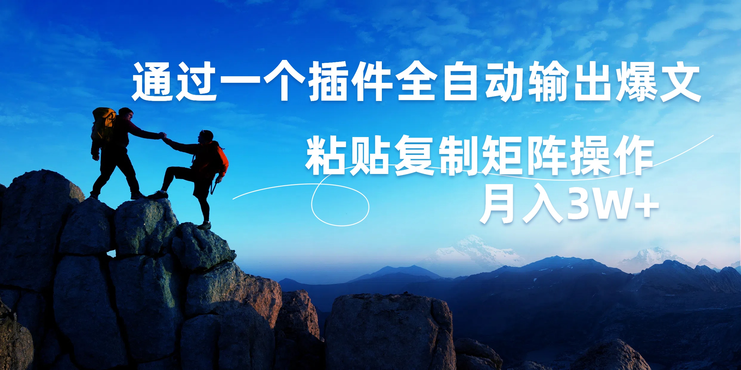 AI掘金2.0，通過(guò)一個(gè)插件全自動(dòng)輸出爆文，粘貼復(fù)制矩陣操作，月入3W+