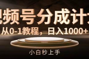 視頻號(hào)分成計(jì)劃，從0-1教程，日入1000+