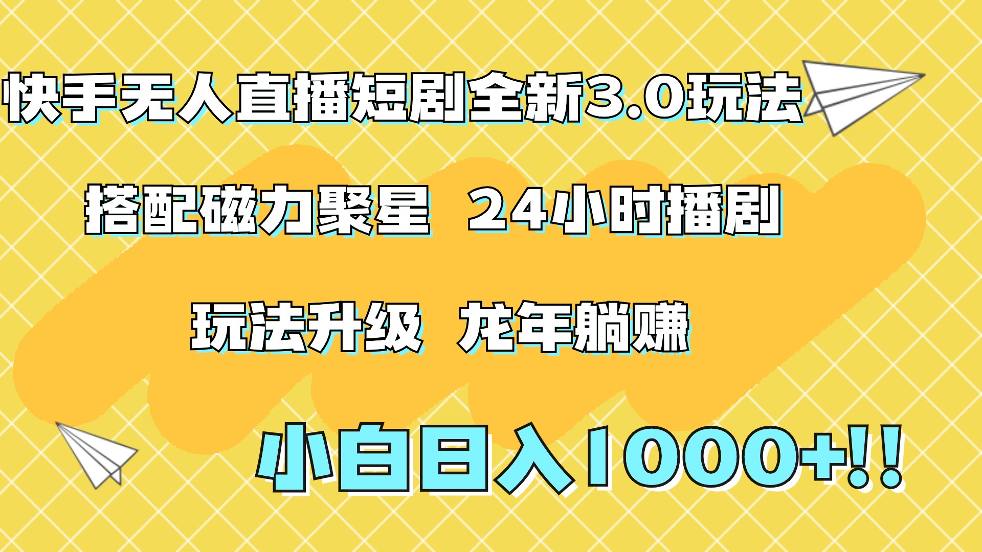 快手無(wú)人直播短劇全新玩法3.0，日入上千，小白一學(xué)就會(huì)，保姆式教學(xué)（附資料）