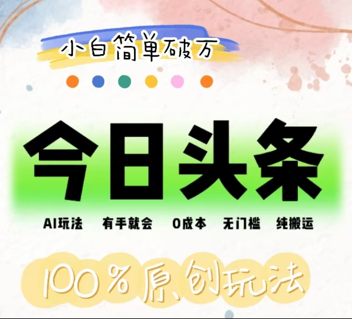 AI頭條，有手就會，0成本無門檻，純搬運，小白單號簡單破萬！！