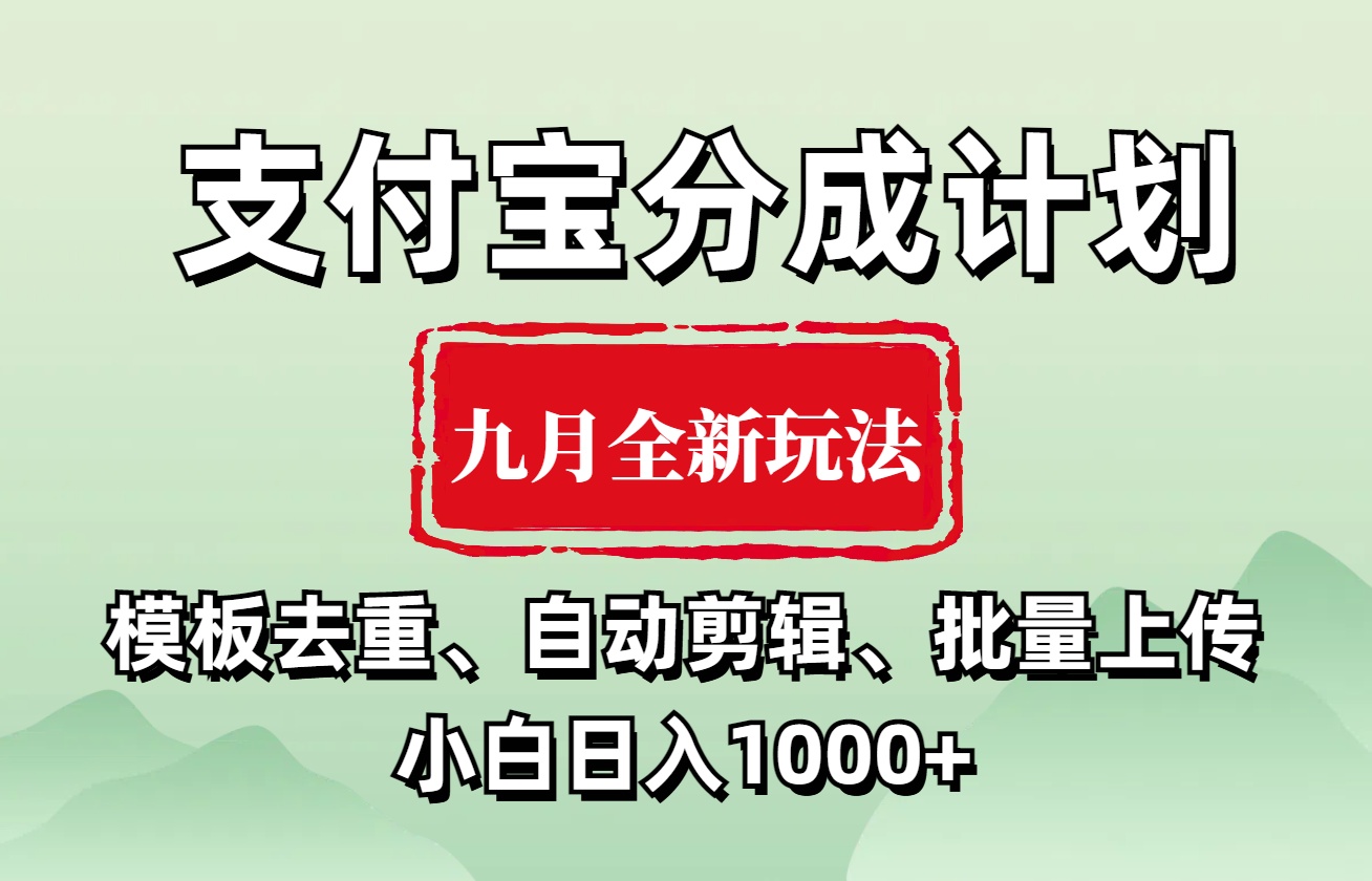 支付寶分成計劃 九月全新玩法，模板去重、自動剪輯、批量上傳小白無腦日入1000+插圖